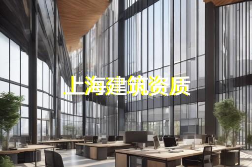 市政园林资质办理