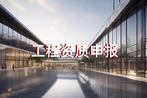 申请3级建筑资质