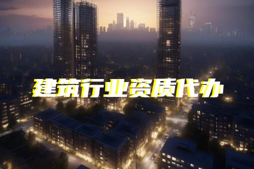 建筑设计资质如何办理