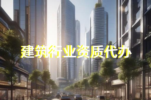 承装承修承试一级资质代办业务咨询