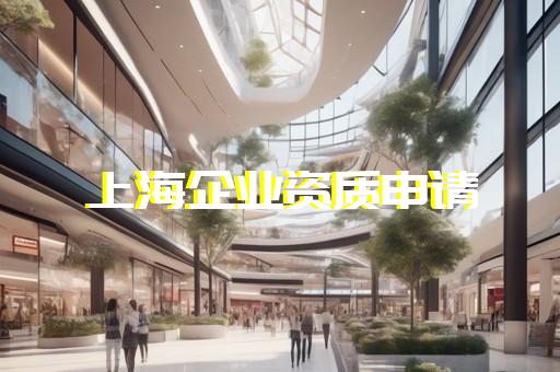 施工总承包特级资质代办