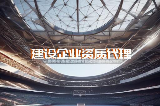 承装类资质代办省时省心省成本