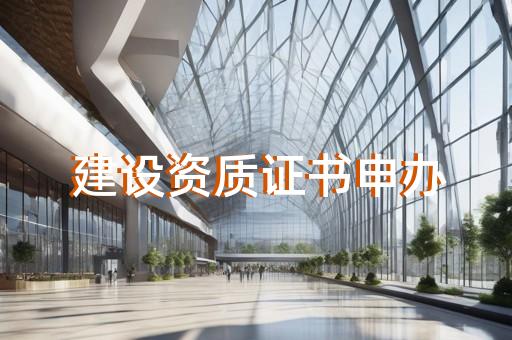 承装修试电力资质三级哪里代办