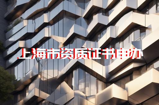 市政企业资质标准