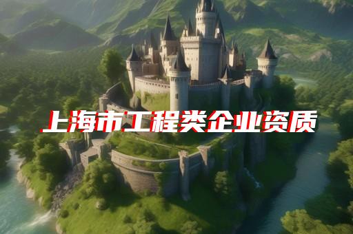 四级承装承修资质办理服务