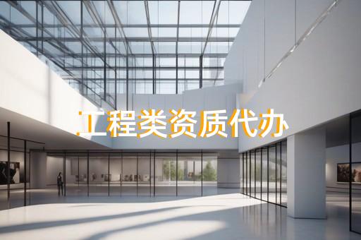 工程机械租赁公司需要什么资质