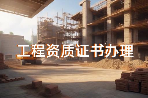 建筑企业资质怎么转让