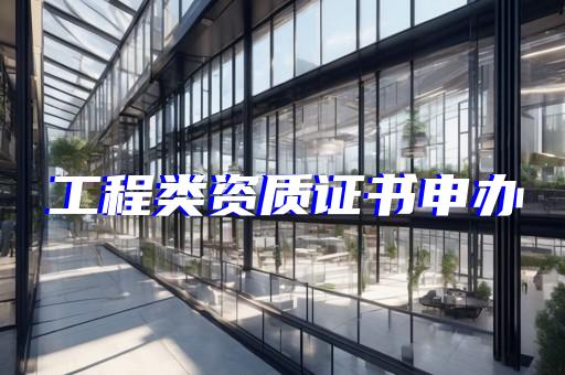 代办建筑工程劳务资质多少钱