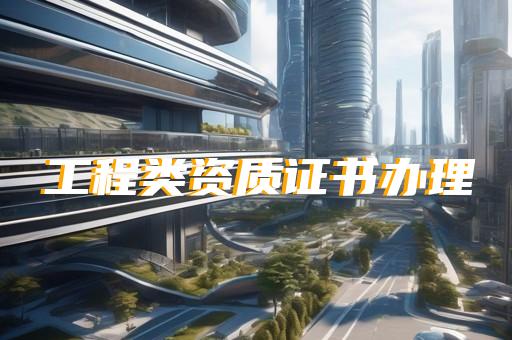 河湖整治工程专业承包资质转让
