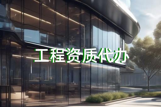 安防工程企业资质办理