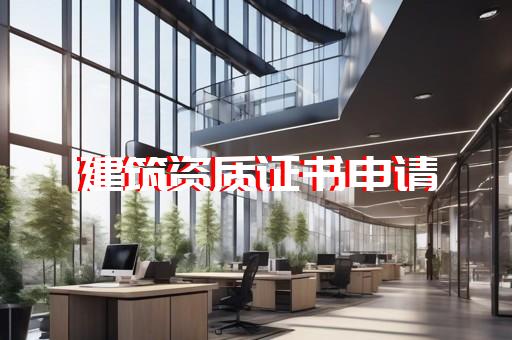 建筑工程资质大全