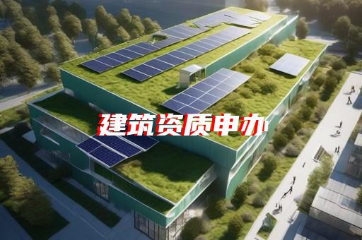 二级机电施工总承包资质代办