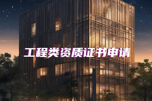 机电资质需要哪些人员
