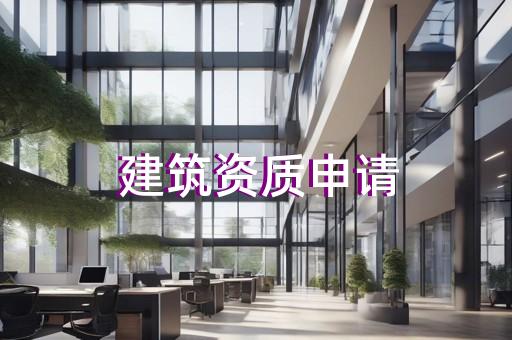 建筑公司劳务资质证书