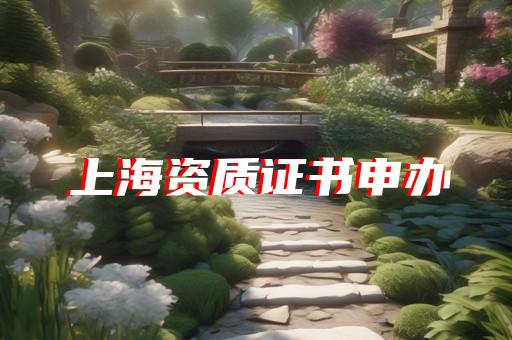 办理石油化工二级资质