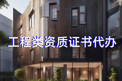 建筑工程设计企业资质等级及承接业务的范围