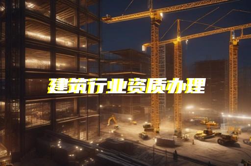 承装修二级资质电力代办常见问题
