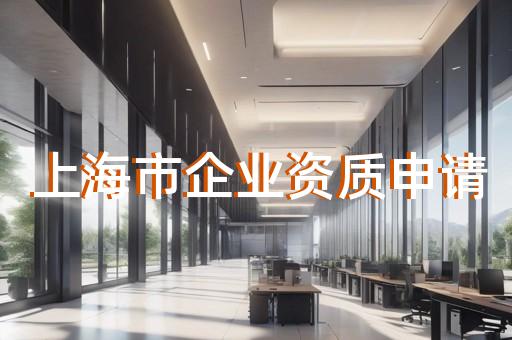 工程承装修试资质代办办理流程是什么