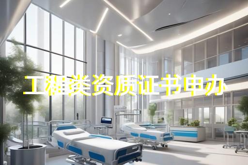 承装修饰五级电力设备资质高效代办