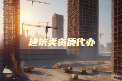 机电工程资质哪里办