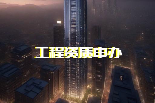 电力工程乙级资质
