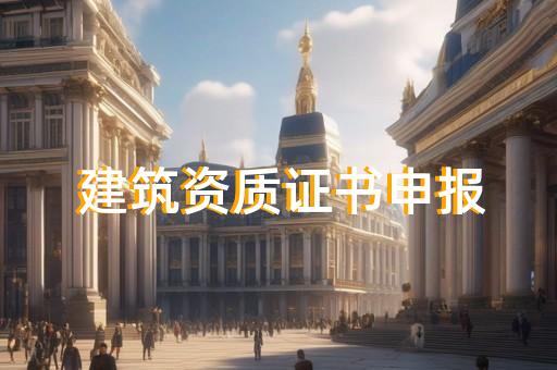 公路工程总承包一级资质值多少钱