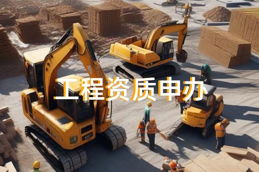 劳务资质怎么办理需要什么材料