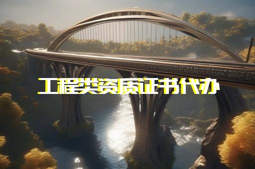 起重设备安装专资质