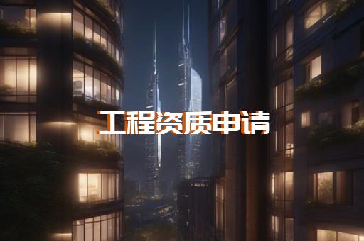 承装修试电力资质二级