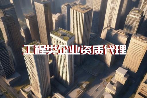 施工劳务要什么资质