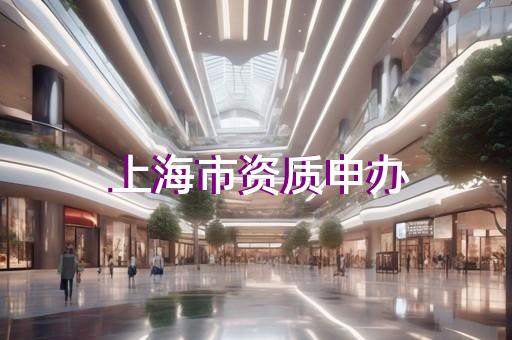 建筑装修装饰需要办资质吗