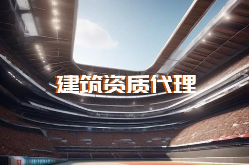 建筑设计需要哪些资质
