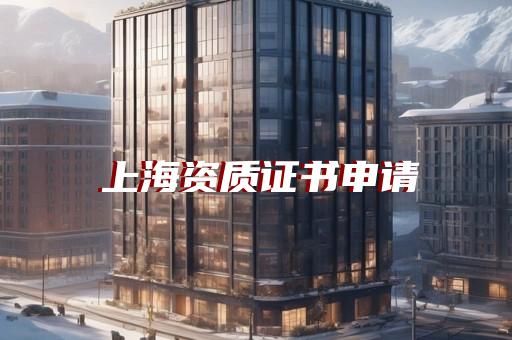 施工工程总承包包含哪些资质
