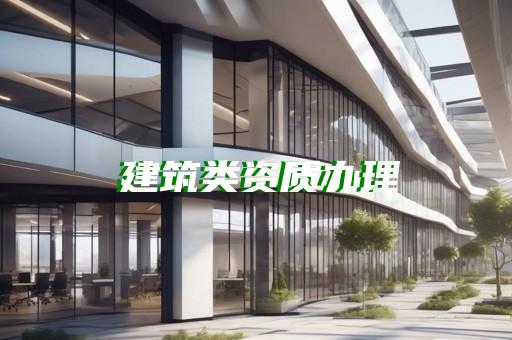 承装修试资质证书图片如何获取