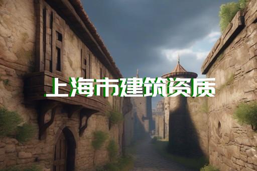 建筑工程施工企业资质转让