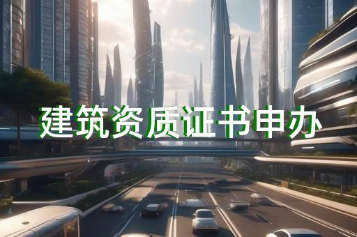 幕墙工程资质公司