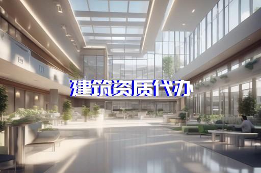 建筑代办资质升级公司