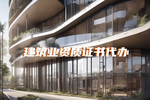 哪里办理承装电力设备资质