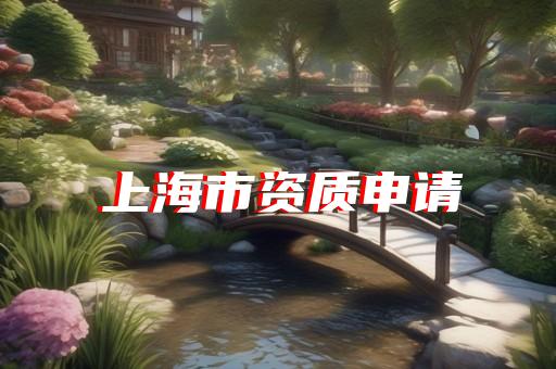 勘察劳务资质哪里审批