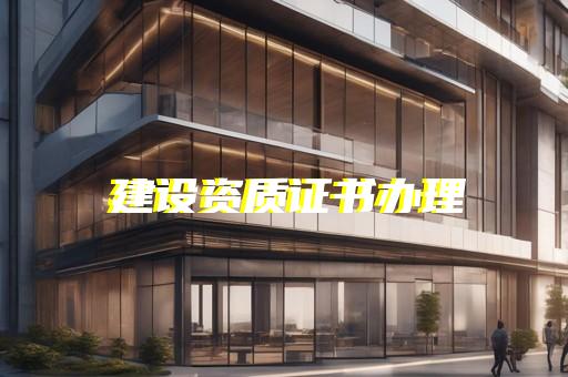 承装承修特种设备资质代办相关问题