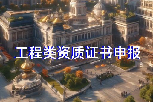 劳务资质安许证