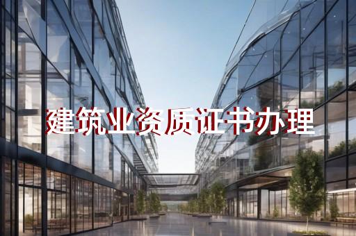 建筑公司监理资质查询