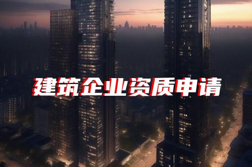 承装承修承试资质承包范围一网打尽