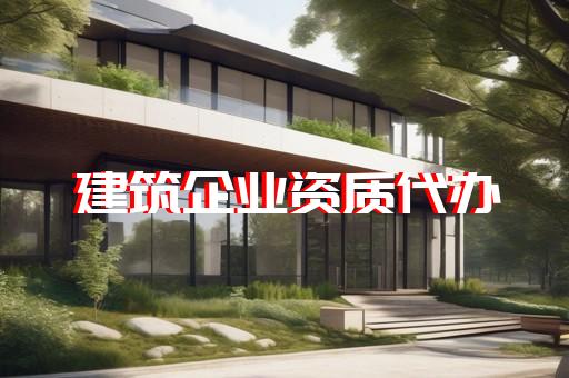 建筑专业资质办理公司