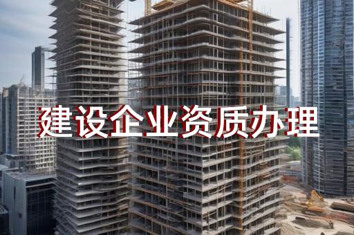 承装承修承试一级资质办理服务