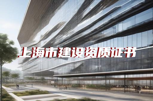 钢结构资质的要求