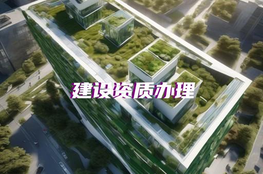 电力承装修试二级资质标准