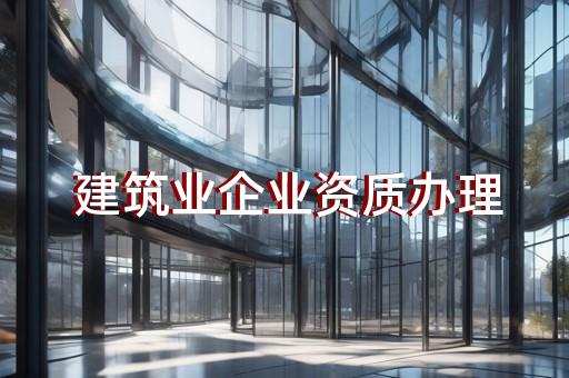 建筑企业安全资质办理条件