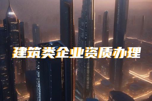 机电工程资质办理费用