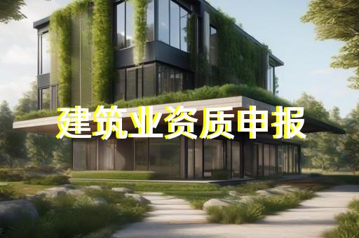 代办建筑设计资质证书